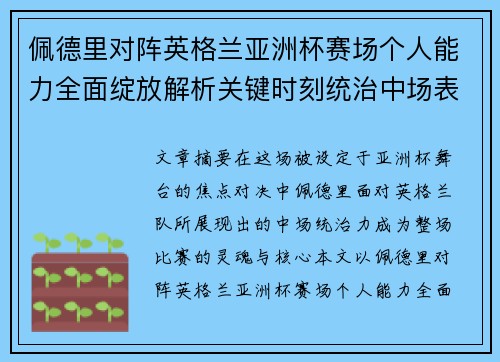佩德里对阵英格兰亚洲杯赛场个人能力全面绽放解析关键时刻统治中场表现