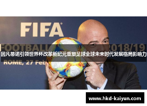 因凡蒂诺引领世界杯改革新纪元重塑足球全球未来时代发展格局影响力
