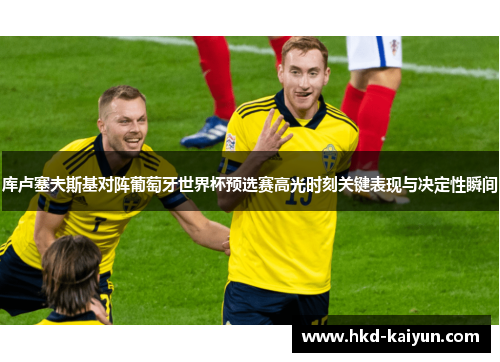 库卢塞夫斯基对阵葡萄牙世界杯预选赛高光时刻关键表现与决定性瞬间