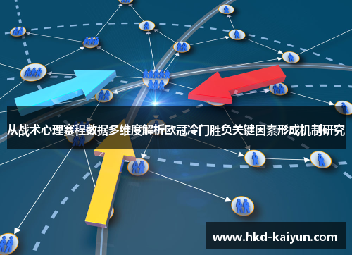 从战术心理赛程数据多维度解析欧冠冷门胜负关键因素形成机制研究