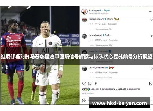 维尼修斯对阵马赛彰显法甲回暖信号解读与球队状态复苏前景分析展望
