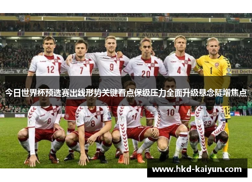 今日世界杯预选赛出线形势关键看点保级压力全面升级悬念陡增焦点