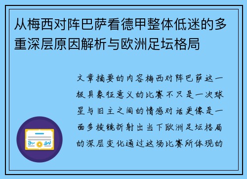 从梅西对阵巴萨看德甲整体低迷的多重深层原因解析与欧洲足坛格局