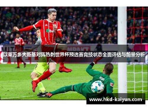 以莱万多夫斯基对阵热刺世界杯预选赛竞技状态全面评估与前景分析