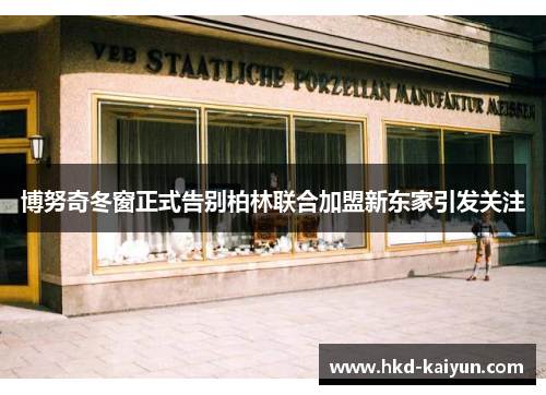 博努奇冬窗正式告别柏林联合加盟新东家引发关注