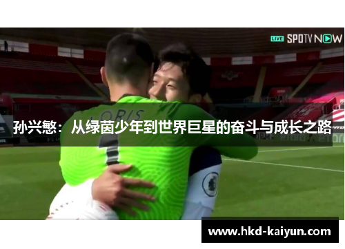 孙兴慜：从绿茵少年到世界巨星的奋斗与成长之路