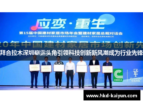 拜合拉木深圳崭露头角引领科技创新新风潮成为行业先锋