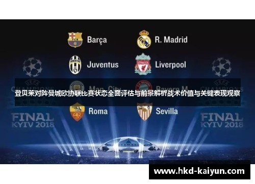 登贝莱对阵曼城欧协联比赛状态全面评估与前景解析战术价值与关键表现观察