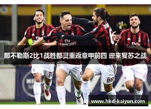 那不勒斯2比1战胜都灵重返意甲前四 迎来复苏之战