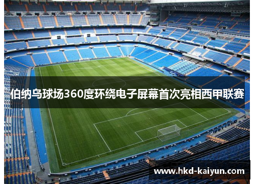 伯纳乌球场360度环绕电子屏幕首次亮相西甲联赛