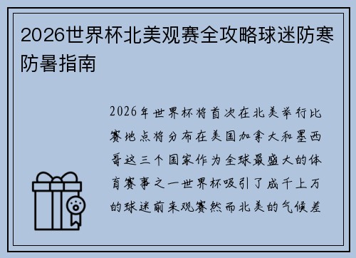 2026世界杯北美观赛全攻略球迷防寒防暑指南