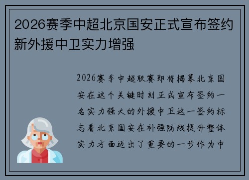 2026赛季中超北京国安正式宣布签约新外援中卫实力增强