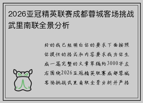 2026亚冠精英联赛成都蓉城客场挑战武里南联全景分析