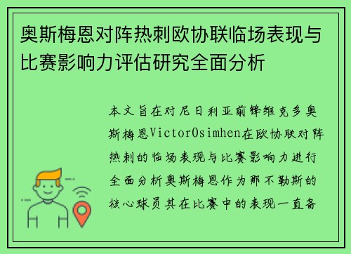 奥斯梅恩对阵热刺欧协联临场表现与比赛影响力评估研究全面分析