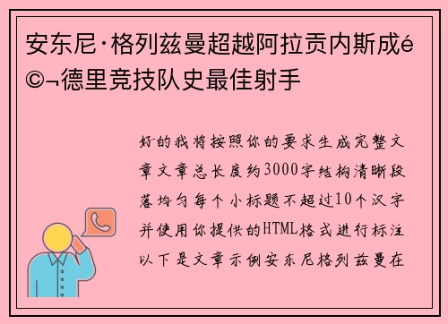 安东尼·格列兹曼超越阿拉贡内斯成马德里竞技队史最佳射手