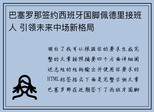 巴塞罗那签约西班牙国脚佩德里接班人 引领未来中场新格局