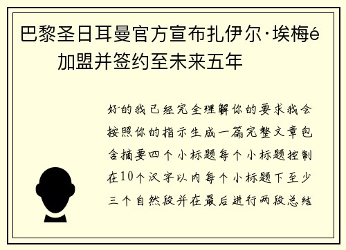 巴黎圣日耳曼官方宣布扎伊尔·埃梅里加盟并签约至未来五年