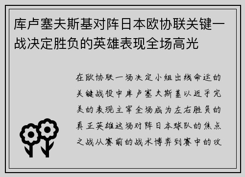 库卢塞夫斯基对阵日本欧协联关键一战决定胜负的英雄表现全场高光