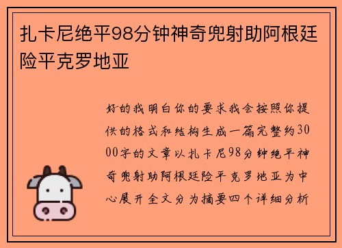 扎卡尼绝平98分钟神奇兜射助阿根廷险平克罗地亚