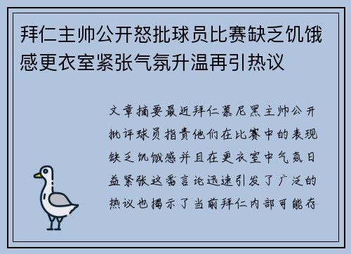 拜仁主帅公开怒批球员比赛缺乏饥饿感更衣室紧张气氛升温再引热议