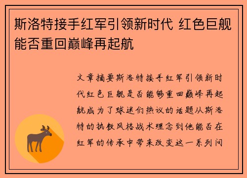 斯洛特接手红军引领新时代 红色巨舰能否重回巅峰再起航
