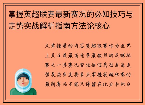 掌握英超联赛最新赛况的必知技巧与走势实战解析指南方法论核心