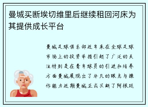 曼城买断埃切维里后继续租回河床为其提供成长平台