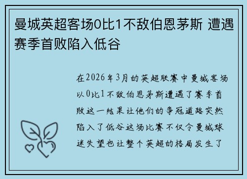 曼城英超客场0比1不敌伯恩茅斯 遭遇赛季首败陷入低谷