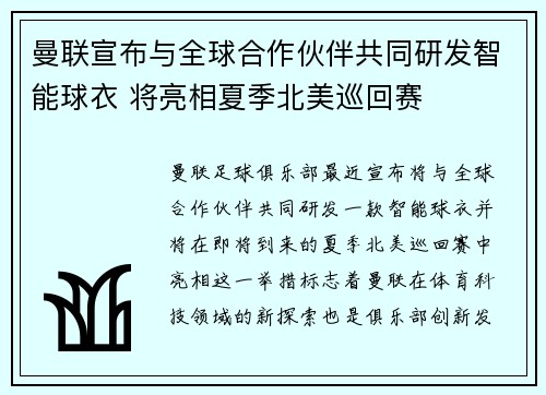 曼联宣布与全球合作伙伴共同研发智能球衣 将亮相夏季北美巡回赛