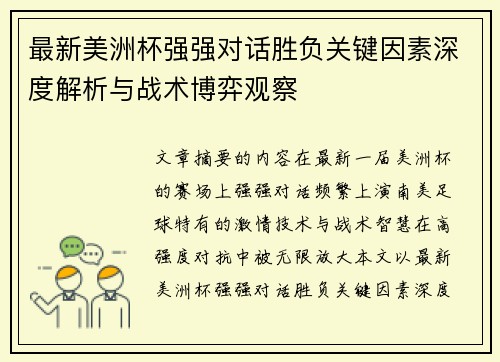 最新美洲杯强强对话胜负关键因素深度解析与战术博弈观察