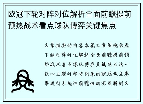 欧冠下轮对阵对位解析全面前瞻提前预热战术看点球队博弈关键焦点