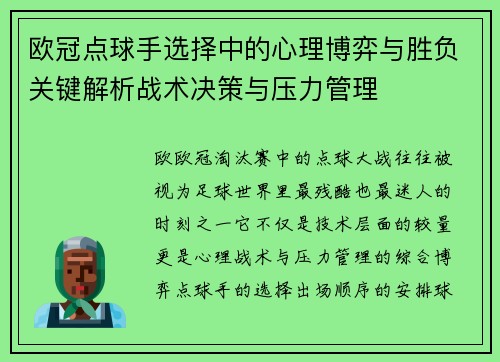 欧冠点球手选择中的心理博弈与胜负关键解析战术决策与压力管理