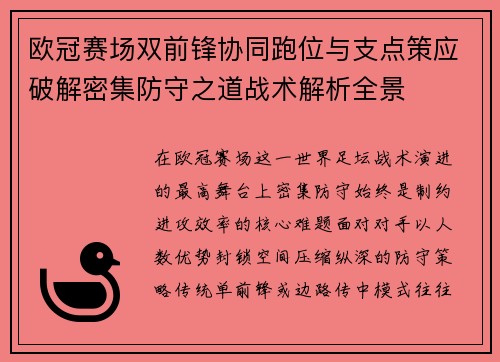 欧冠赛场双前锋协同跑位与支点策应破解密集防守之道战术解析全景
