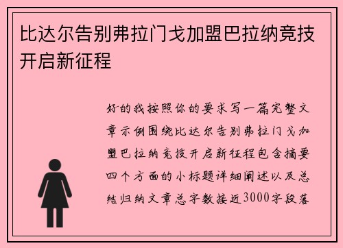 比达尔告别弗拉门戈加盟巴拉纳竞技开启新征程