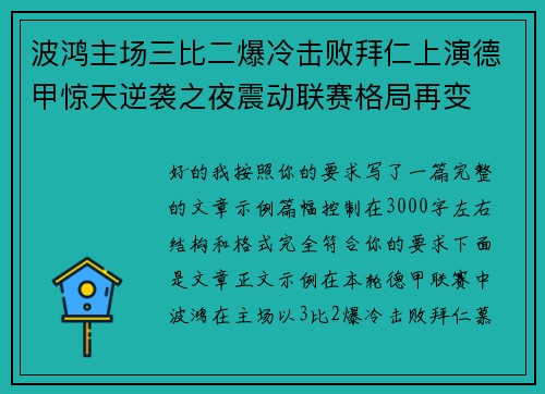 波鸿主场三比二爆冷击败拜仁上演德甲惊天逆袭之夜震动联赛格局再变