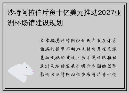 沙特阿拉伯斥资十亿美元推动2027亚洲杯场馆建设规划