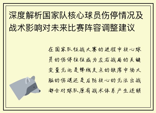 深度解析国家队核心球员伤停情况及战术影响对未来比赛阵容调整建议
