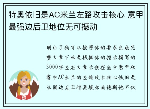 特奥依旧是AC米兰左路攻击核心 意甲最强边后卫地位无可撼动