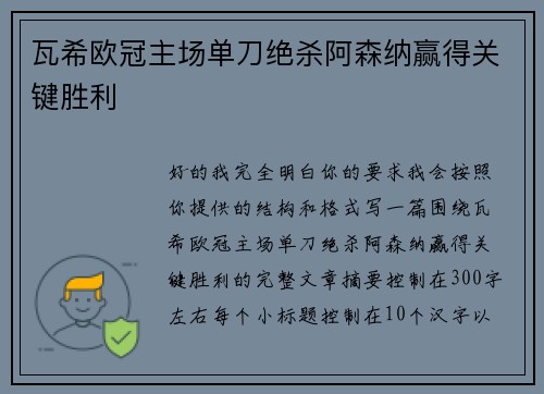 瓦希欧冠主场单刀绝杀阿森纳赢得关键胜利