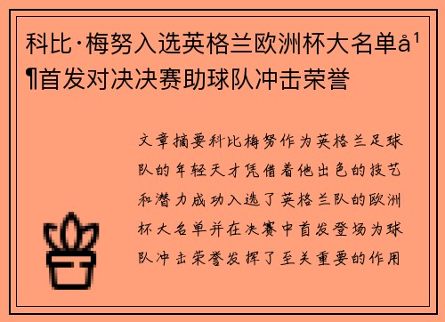 科比·梅努入选英格兰欧洲杯大名单并首发对决决赛助球队冲击荣誉