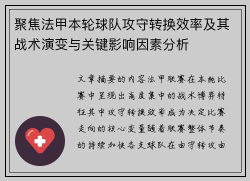 聚焦法甲本轮球队攻守转换效率及其战术演变与关键影响因素分析