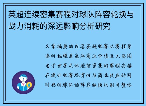 英超连续密集赛程对球队阵容轮换与战力消耗的深远影响分析研究