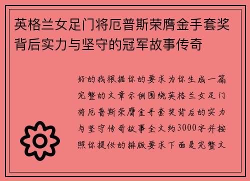 英格兰女足门将厄普斯荣膺金手套奖背后实力与坚守的冠军故事传奇