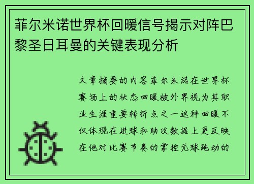 菲尔米诺世界杯回暖信号揭示对阵巴黎圣日耳曼的关键表现分析