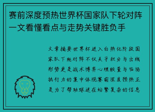 赛前深度预热世界杯国家队下轮对阵一文看懂看点与走势关键胜负手