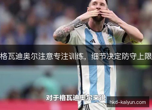 格瓦迪奥尔注意专注训练，细节决定防守上限