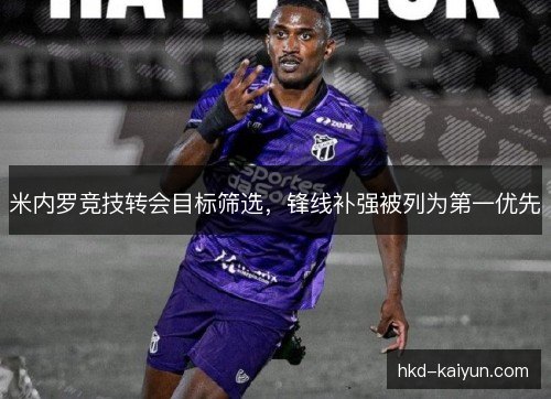 米内罗竞技转会目标筛选，锋线补强被列为第一优先