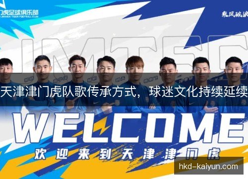 天津津门虎队歌传承方式，球迷文化持续延续